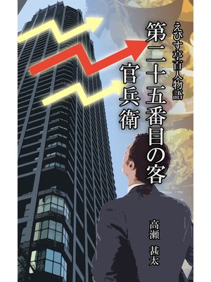 cover image of えびす亭百人物語　第二十五番目の客　官兵衛